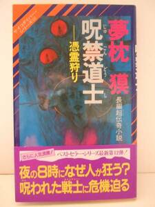 夢枕獏　『呪禁道士』　初版帯付　祥伝社