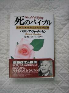 『死のバイブル』豊かな死を迎えるための27章