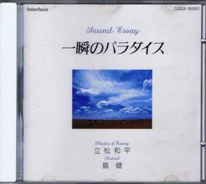 CD■サウンドエッセイ【一瞬のパラダイス】■島健／立松和平■廃盤■即決■