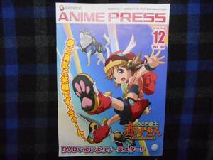 ANIME PRESS　アニメプレス　2006年12月号　vol167　　田15