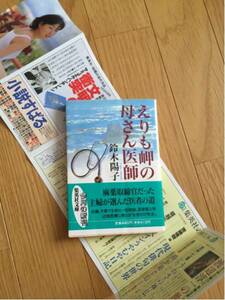 えりも岬の母さん医師 鈴木陽子 集英社文庫 帯付き