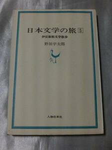 日本文学の旅〈第5〉伊豆箱根文学散歩 (1968年) / 野田宇太郎