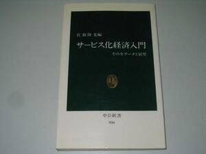 ●サービス化経済入門●佐和隆光●中公新書