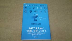 99％の人がしていないたった1％の仕事のコツ 河野英太郎 コンビニ 帯破れあり 送料無料