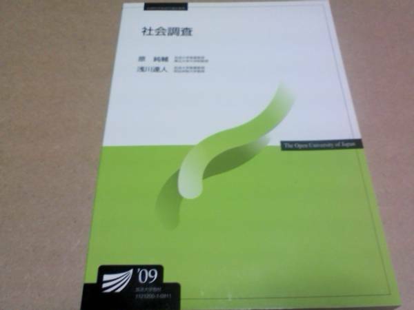 2009　放送大学テキスト　社会調査　原純輔　浅川達人