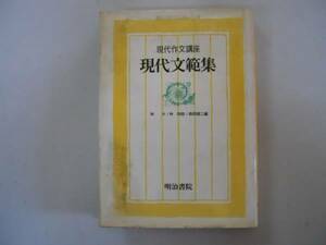 ●現代文範集●現代作文講座●別巻●林大林四郎森岡健二明治書院