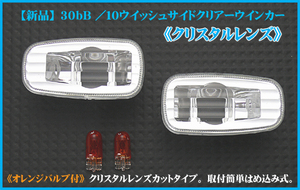 【新品】30bB◆サイドマーカー◆クリスタル◆オレンジバルブ付