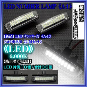 A-1/LEDナンバー灯[30ハリアー]ライセンスランプ