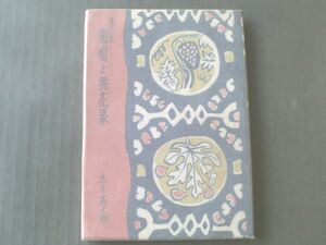 【葡萄と無花果/木々高太郎】岩谷書店/昭和２３年初版