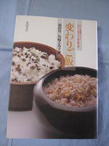  ☆変わりご飯　　 ◆江戸の料理店にみる変わりご飯、汁かけ飯、雑炊、粥 　　　　【料理・和食・食文化・レシピ集】