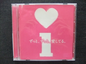 CD オムニバス　アイ　ずっとずっと、愛してる