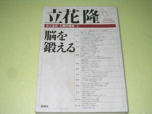 ●脳を鍛える●立花隆●