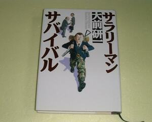 ●サラリーマン・サバイバル●大前研一●即決