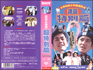 ◆レンタル落ちVHS◆岸和田少年愚連隊・超特別篇(2000)◆遠藤章造/田中直樹/加藤明日美/谷理沙/山口祥行/土平ドンペイ/舘昌美/島田洋八