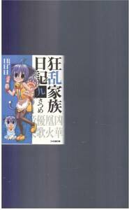 【狂乱家族日記 九さつめ】 日日日 ファミ通文庫