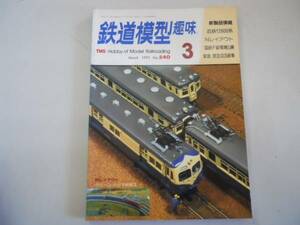 ●鉄道模型趣味●199103●近鉄12600系国鉄F級電機グリーンハリマ