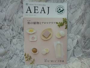 AEAJ No.81 Autumn 2016 日本アロマ環境協会 機関誌 和の植物とアロマクラフト 香りを“感じる”不思議 アロマテラピー 癒し