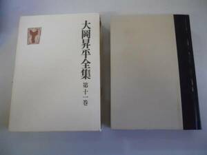 ●大岡昇平全集●11●評論1●中原中也文学論疎開日記他中央公論