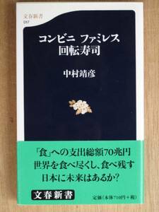 平成１０年 中村靖彦 『 コンビニ ファミレス 回転寿司 』 初版 帯 新書版　食べ残し