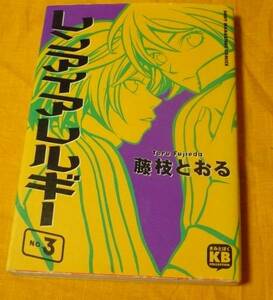 コミック◇レンアイアレルギー　№3【ふじえだとおる】◇