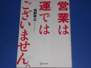 ★営業 は 運 では ございません。★高野 孝之★株式会社 ディスカヴァー・トゥエンティワン