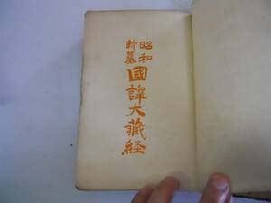 ●臨済宗聖典●碧巌録他●昭和新編国訳大蔵経●宗典部6●東方書