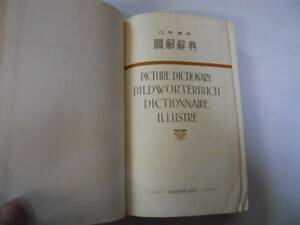 ●日英独仏図解辞典●三省堂●昭和15年●即決