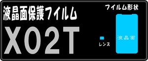 X02T用 液晶面+レンズ面付きシールキット3台分抗菌