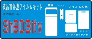 ＳＨ９０３itv用表/裏面＋メッキ部分＋液晶面付保護シールキット