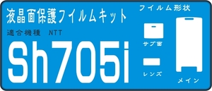 SH705i用液晶面＋サブ面＋レンズ面付き保護シールキット4台分