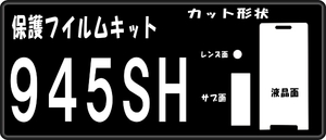 945SH用 液晶面＋サブ+レンズ面付保護シールキット　６台分抗菌 