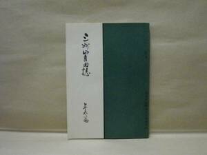 三州山吉田誌　年表篇　山吉田郷土研究会編 愛知県八名郡山吉田村 1956