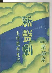 京都・戦前パンフ「新聲劇　お目見得狂言」パンフ　新京極　京都座