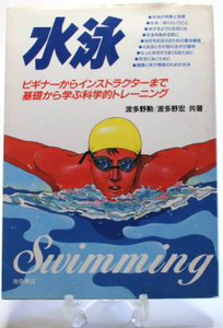 水泳 基礎 インストラクター トレーニング 泳ぎの取得