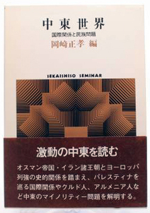 中東世界 国際関係と民族問題 岡崎正考 共存と対立の史的考察