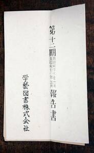 第十二期 昭和27年 ～28年 報告書 学芸図書株式会社