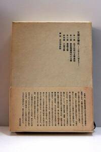 支那文学史 狩野直喜 上古より六朝まで 中国古代 みすず書房