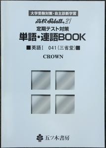 五ツ木 単語 連語 Book Select21 英語Ⅰ三省堂 041 CROWN メール便