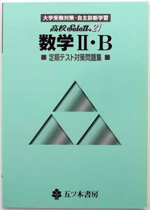 学習 テキスト 五ツ木 高校 Select21 数学 Ⅱ・B 定期テスト対策