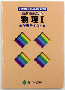 学習テキスト 五ツ木 高校 Select21 物理Ⅰ 安価