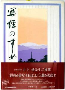 写経のすすめ 岸本 磯一 (著) 　絶版 人気商品