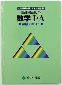 学習 テキスト 五ツ木 高校 Select21 数学Ⅰ・ A 安価