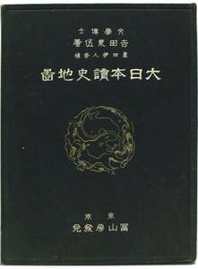 大日本読史地図 蘆田 伊人 吉田 東伍 昭和10年 第一版 冨山房