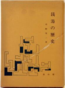 銭湯の歴史 中野栄三 雄山閣