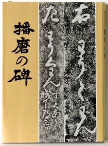 歴史と文化の後を訪ねた 播磨の碑 司波幸作 赤穂・相生・上郡