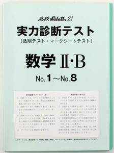 実力診断 テスト 五ツ木 高校 Select21 数学Ⅱ ・　B 安価　メール便