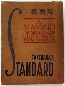 竹原常太 普及版 スタンダード和英大辞典 ブックケース 昭和9年