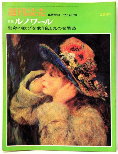 週刊読売’71/10 ルノワール 生命の歓びを歌う色と光の交響詩