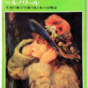 週刊読売’71/10 ルノワール 生命の歓びを歌う色と光の交響詩