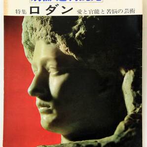 別冊週刊読売 ’66/9 特集 ロダン 愛と官能と苦悩の芸術の画像1